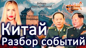 Китай. Разбор событий -  вебинар Лидии Желамковой