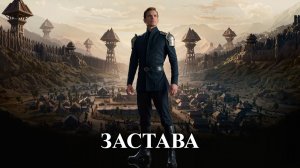 ЗАСТАВА | КНИГА 1 (Часть 1 из 2) | АУДИОКНИГА | ФАНТАСТИКА | ПРИКЛЮЧЕНИЯ #попаданец #аудиокнига