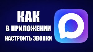 Как в приложении макс настроить звонки
