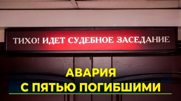 Суд на Ямале приступил к рассмотрению резонансного дела