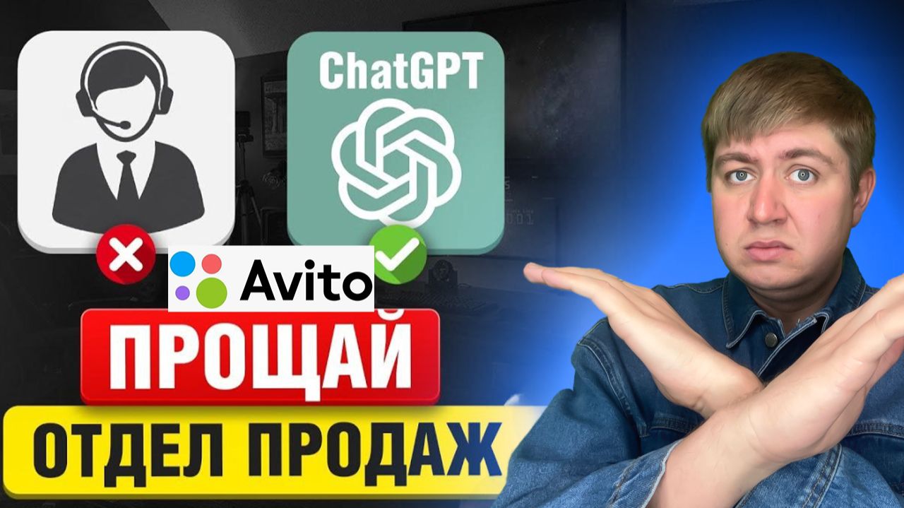 ИИ вместо отдела продаж: как нейросеть продаёт за меня на Авито 24/7 смотреть онлайн