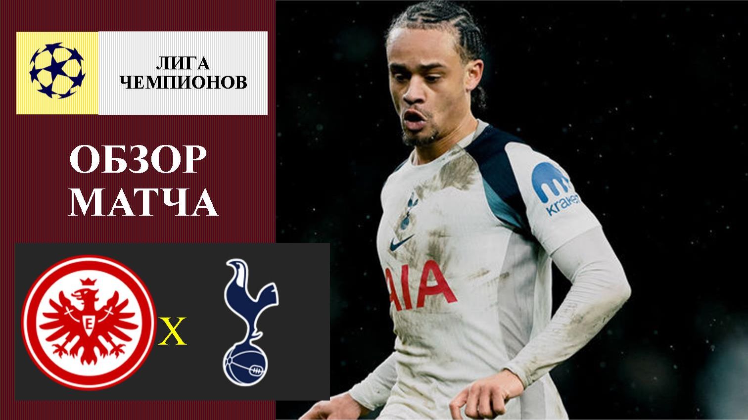Айнтрахт - Тоттенхэм обзор матча смотреть онлайн