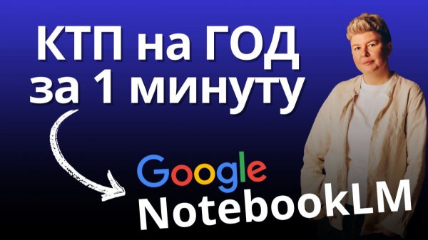 Я загрузила учебники в Notebook LM - и получила КТП на весь год