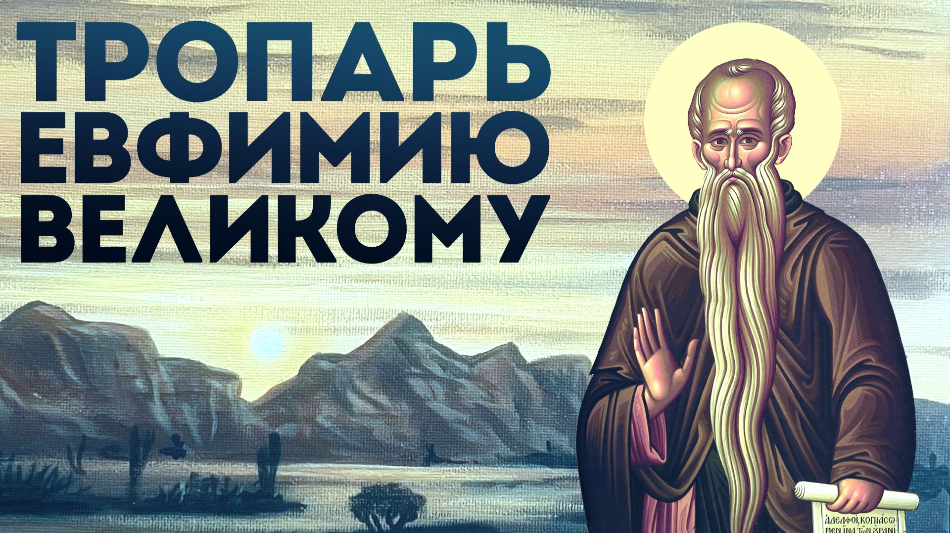 Тропарь преподобному Евфимию Великому смотреть онлайн