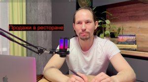Продажи в ресторане. Зачем они нужны и как понять продажи по-новому.