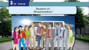 3 [04] урок. Базонгӕ ут. Познакомьтесь