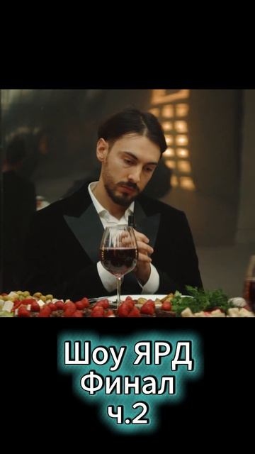 Шоу ЯРД, Азамат Мусагалиев (Финал), ч.2