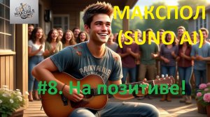 Макспол - #8. На позитиве!