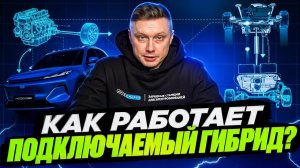 Что такое подключаемый гибрид? Просто и без воды