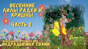 Весенние лилы Радхи и Кришны. Часть 2