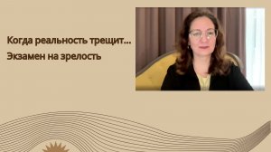 Когда реальность трещит... Экзамен на зрелость