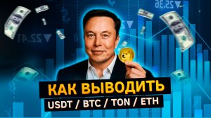Как вывести Биткоин / Эфир / ТОН / USDT
