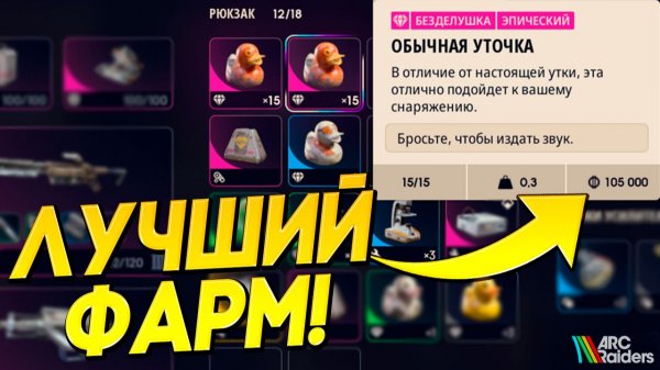 УТИНАЯ ЛИХОРАДКА в ARC Raiders! 105К за 10 минут — ГАЙД на ФАРМ