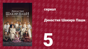 Династия Шакира Паши 5 серия (сериал, 2024)