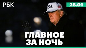 Трамп заявил о второй приближающейся к Ирану «армаде» США. Протесты в Сербии