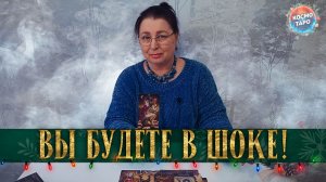 ВЫ БУДЕТЕ В ШОКЕ! ВЫ УВИДИТЕ ЕГО С ДРУГОЙ СТОРОНЫ! | Гадание таро расклад
