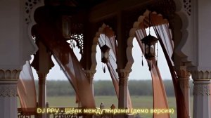 DJ PPV - Шёлк между мирами (демо версия)