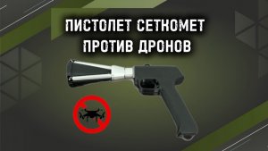 90% — смерть. Теперь появился пистолет сеткомёт против дронов в том числе Дрон на оптоволокне.