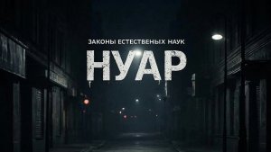 Нуар (видео)