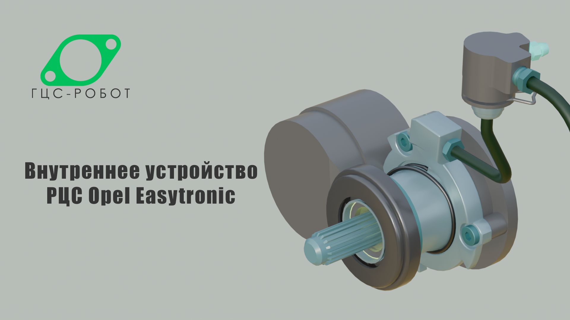 Внутреннее устройство РЦС Opel Easytronic смотреть онлайн