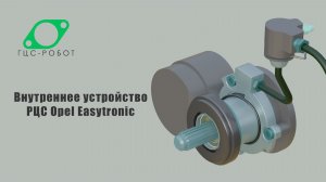 Внутреннее устройство РЦС Opel Easytronic