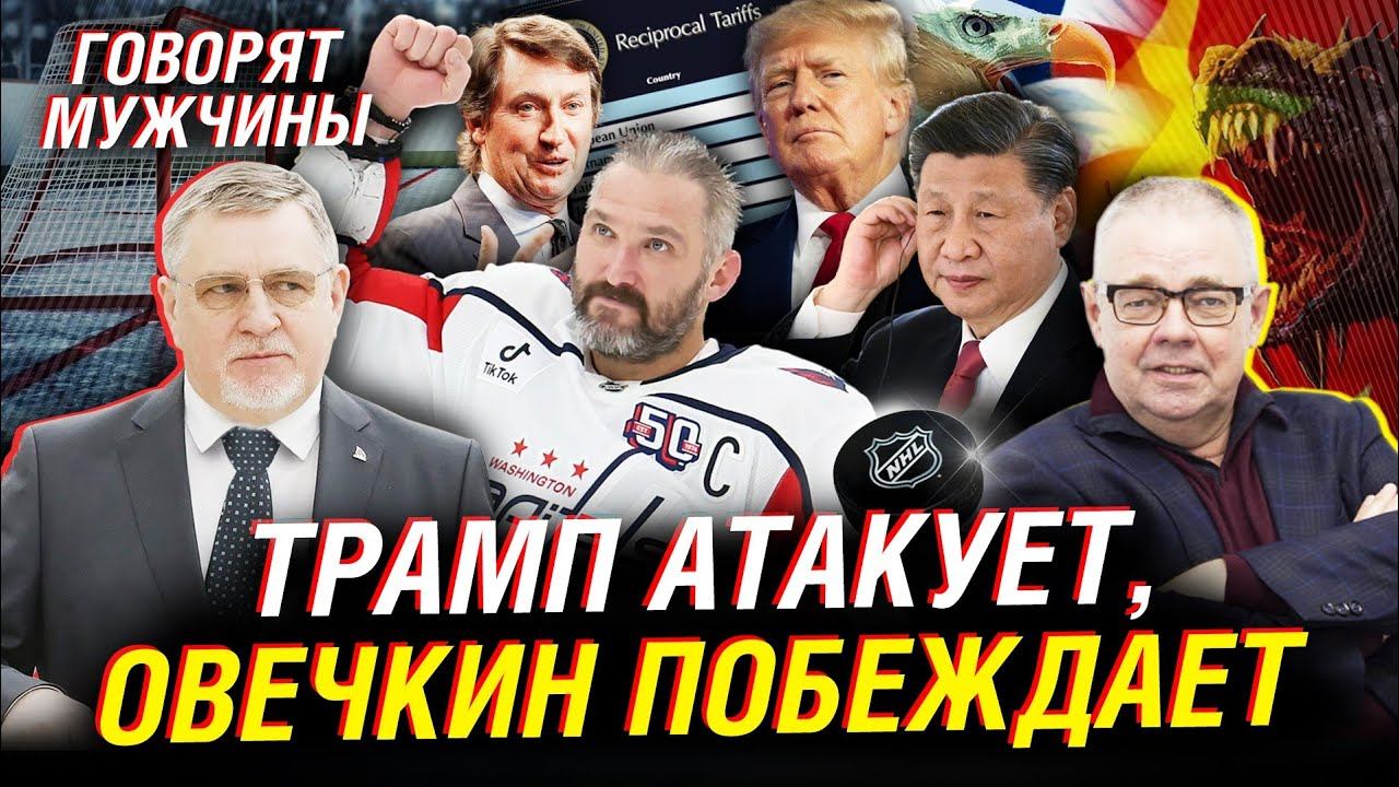 Рекорды Овечкина и  дед Гретцки. Американцы атакуют. Переговорщик Кирилл Дмитриев  | Говорят мужчины