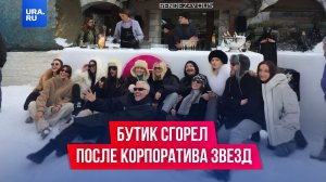 Сгорел тот самый бутик после звездного корпоратива