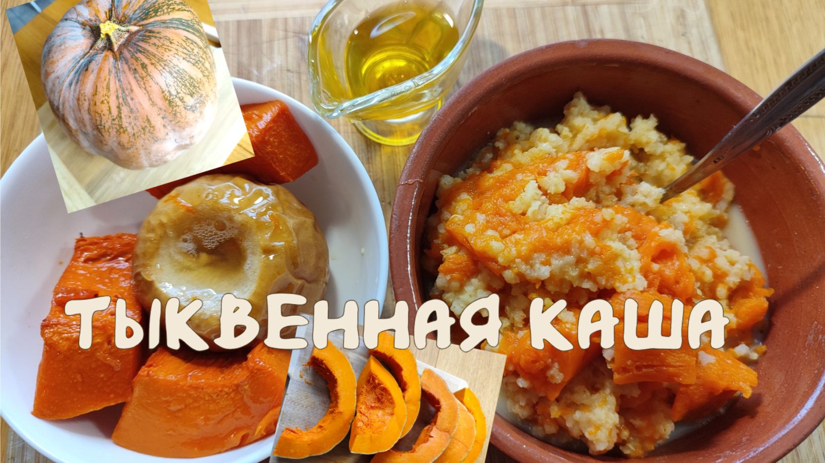Тыквенная каша с пшеном 28.01.2026 смотреть онлайн