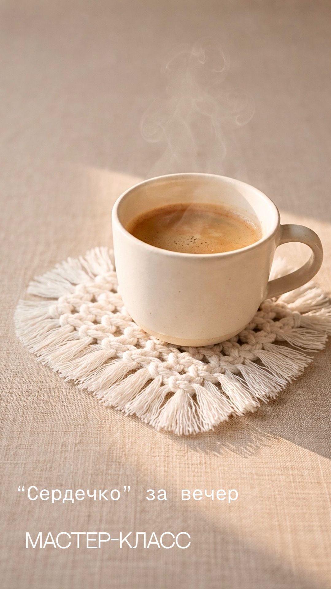 Мастер-Класс: Подставка-сердце макраме. Подарок с душой к 14 февраля