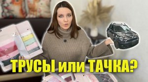БЕЛЬЁ или ТАЧКА за 300$ - ЧТО ВЫБЕРЕШЬ ТЫ? Получила БОЛЬШУЮ ПОСЫЛКУ VICTORIA’S SECRET из Америки