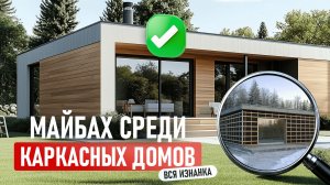 Собрали каркасный дом 146 м² ЗА 2 ДНЯ! Обзор проекта