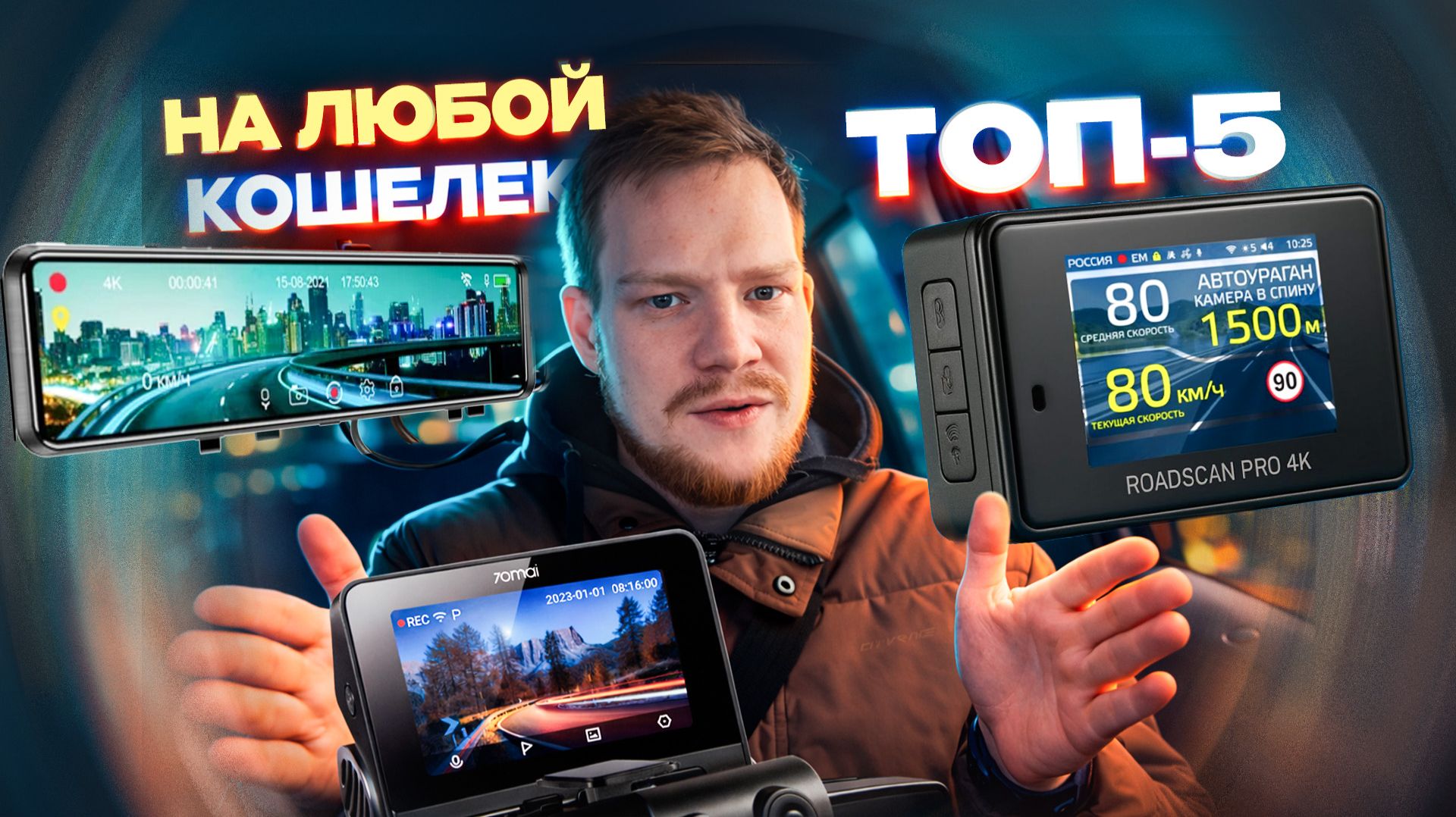 5 ЛУЧШИХ ВИДЕОРЕГИСТРАТОРОВ ОТ 2 ДО 25 ТЫСЯЧ! Что я рекомендую купить и не прогадать? смотреть онлайн