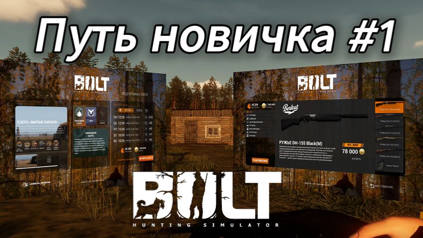 путь новичка: меню, магазин, настройки в BULT смотреть онлайн