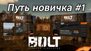путь новичка: меню, магазин, настройки в BULT
