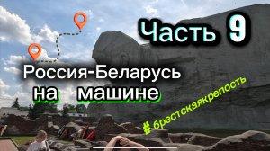 Часть 9. Место, где замирает время | Брестская крепость  | Россия-Беларусь на машине