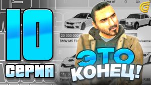 ЭТО КОНЕЦ! Я УХОЖУ! 😢 ГРАНД МОБАЙЛ – ПУТЬ ЮТУБЕРА #10 GRAND MOBILE