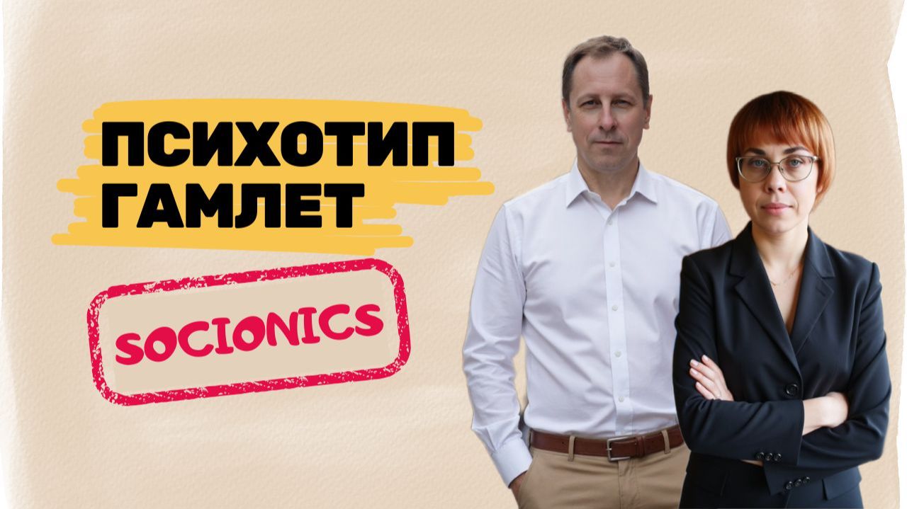 26. Соционика. Психотип Гамлет.