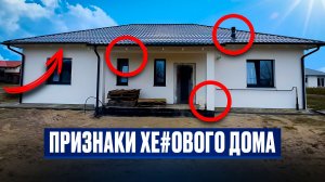 Как не купить хреновый дом?!