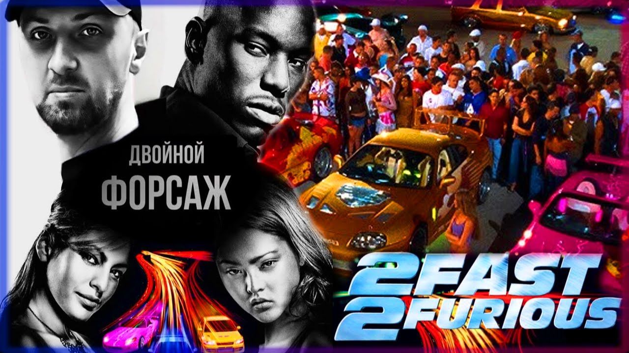 Зубарев смотрит "Форсаж 2 («Двойной форсаж»)" смотреть онлайн