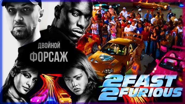Зубарев смотрит "Форсаж 2 («Двойной форсаж»)"