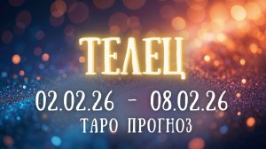 ТЕЛЕЦ ♉ таро прогноз на неделю 02.02.26 - 08.02.26