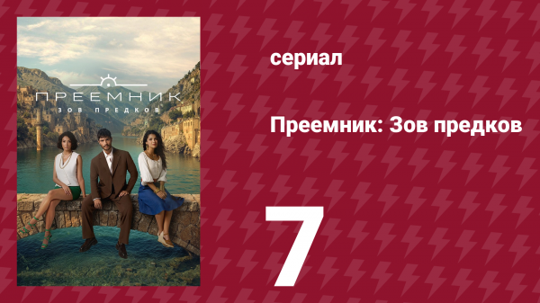 Преемник: Зов предков 7 серия (сериал, 2025)
