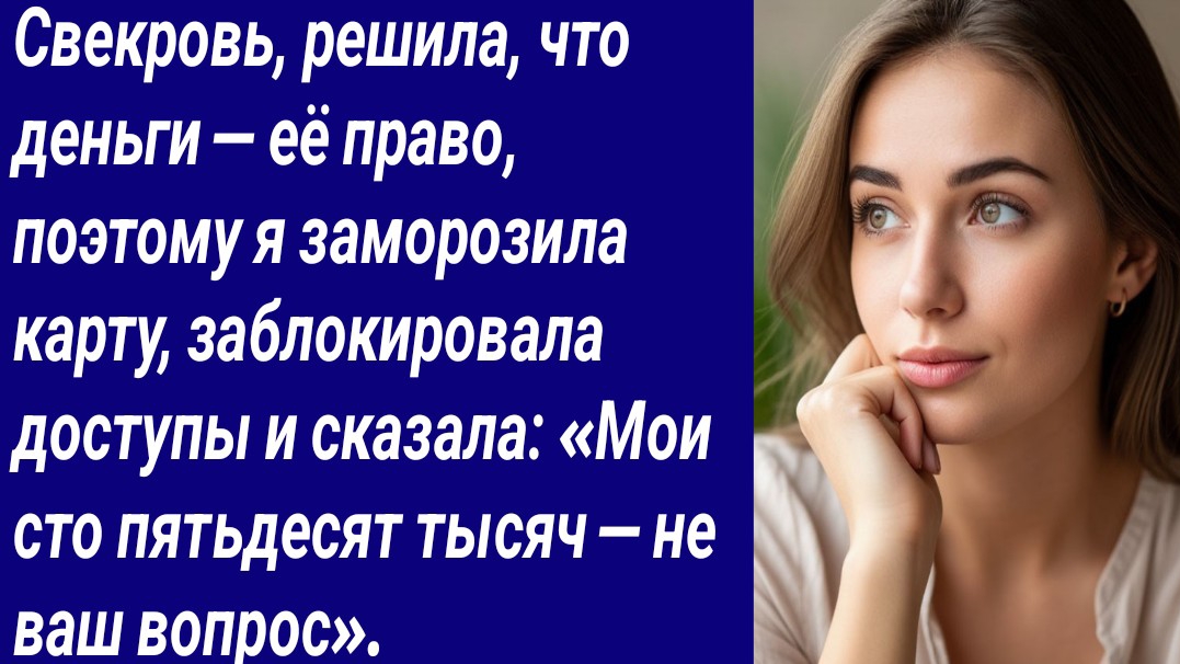 Истории со Смыслом/Свекровь, решила, что деньги — её право, поэтому я заморозила карту/Аудиорассказ смотреть онлайн