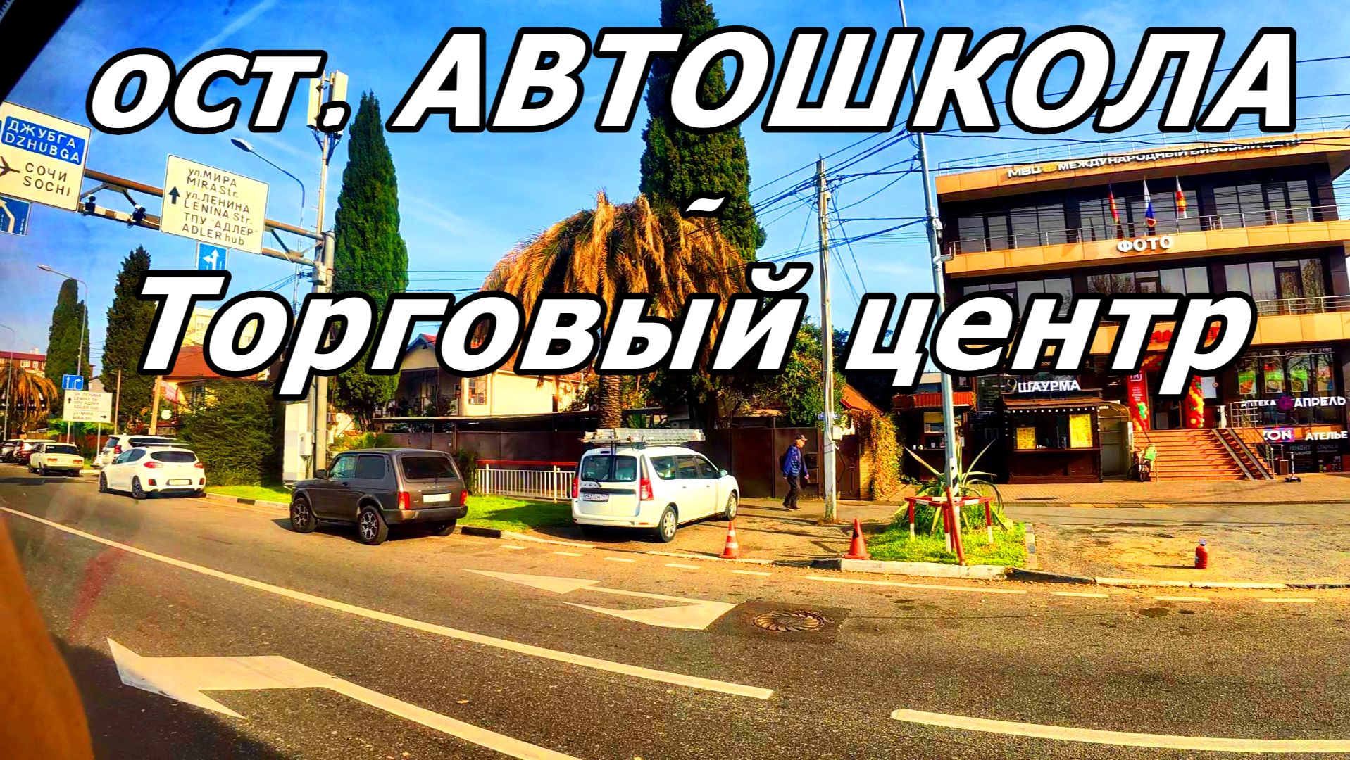 ПОЕЗДКА НА АВТОБУСЕ В АДЛЕРЕ ДО ЦЕНТРАЛЬНОГО РЫНКА НА УЛ. ДЕМОКРАТИЧЕСКАЯ. ВИД ИЗ ОКНА. 23 .11.2025 смотреть онлайн