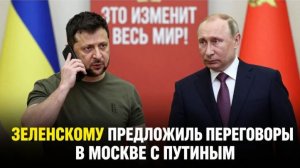 ШОК! Москва ОТКРЫЛА двери для Зеленского — но есть ОДНО условие, которое ВЗОРВЁТ Киев