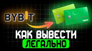 Как вывести криптовалюту с Байбит на карту - Bybit вывод криптоваты USDT в рублях на Карту