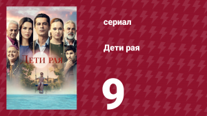 Дети рая 9 серия (сериал, 2025)