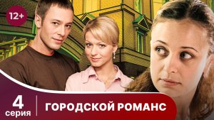 Городской романс. Серия 4. Мелодрама. Смотреть онлайн