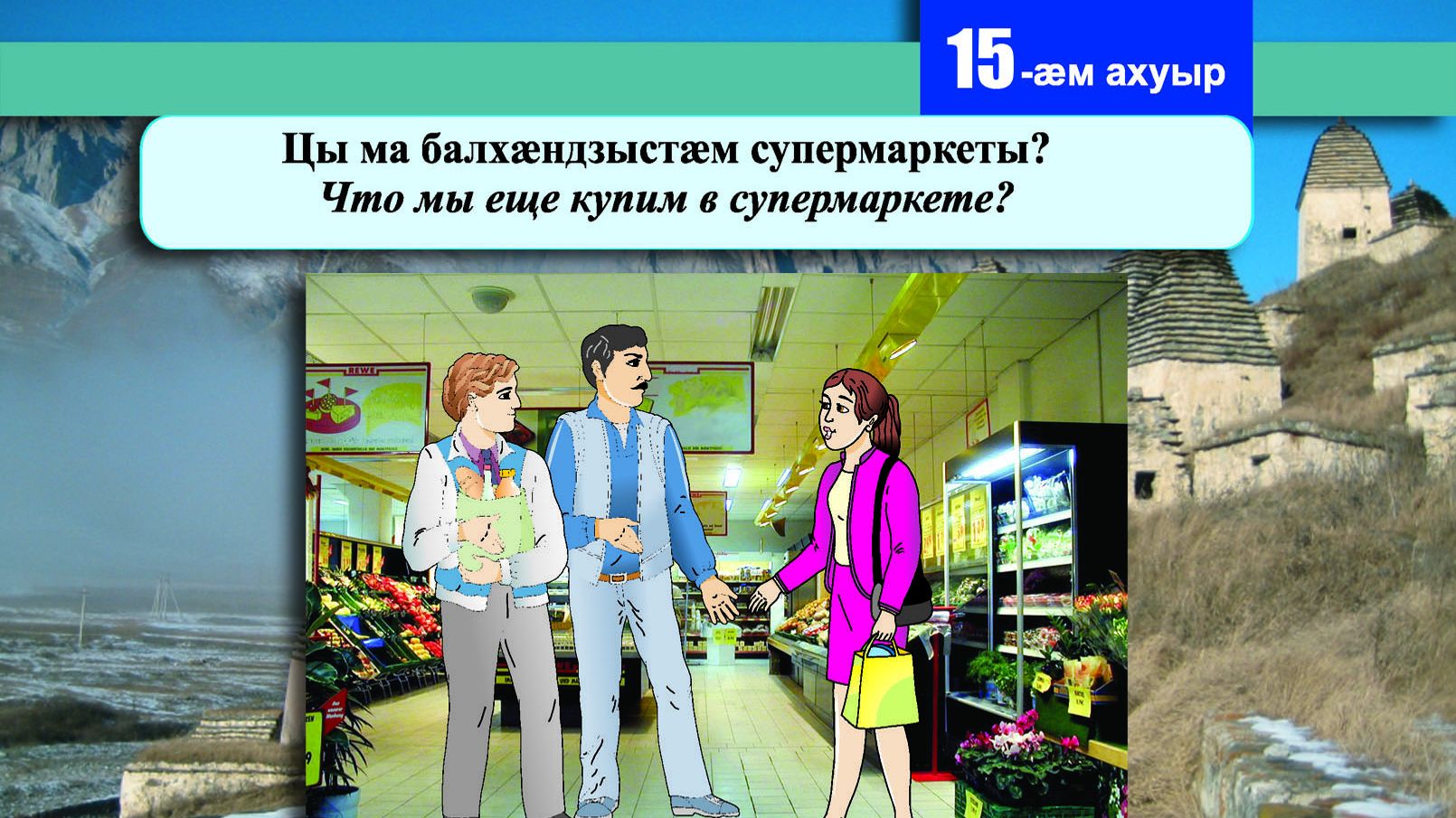 15 [16] урок. Цы ма балхӕндзыстӕм супермаркеты?