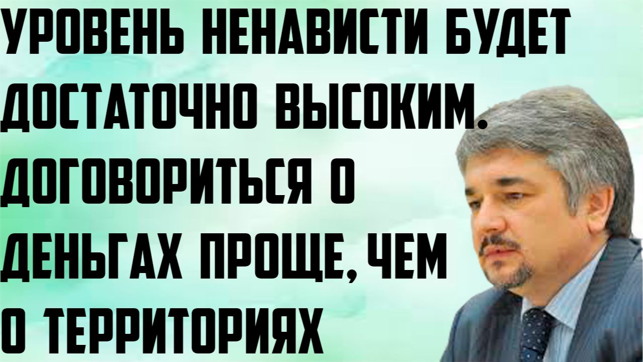 Ищенко: Уровень ненависти будет достаточно высокий. Договориться о деньгах проще, чем о территориях. смотреть онлайн